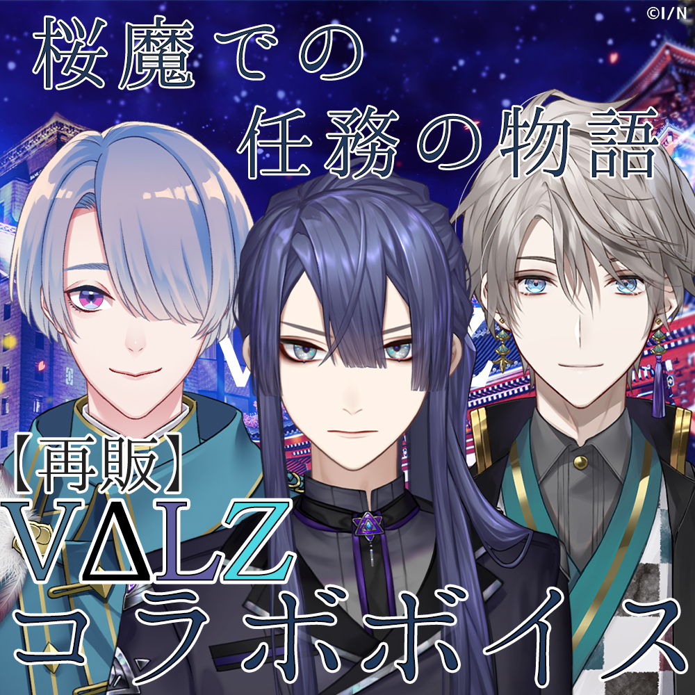 【再販】VΔLZコラボボイス 第一弾 VΔLZコラボボイス 第一弾