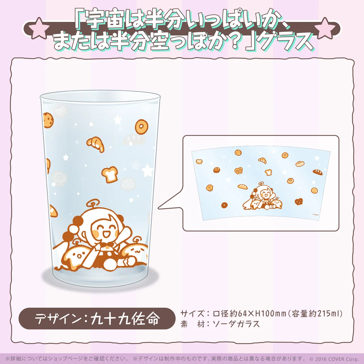 九十九佐命 誕生日記念2022 「宇宙は半分いっぱいか、または半分空っぽか？」グラスの公式画像