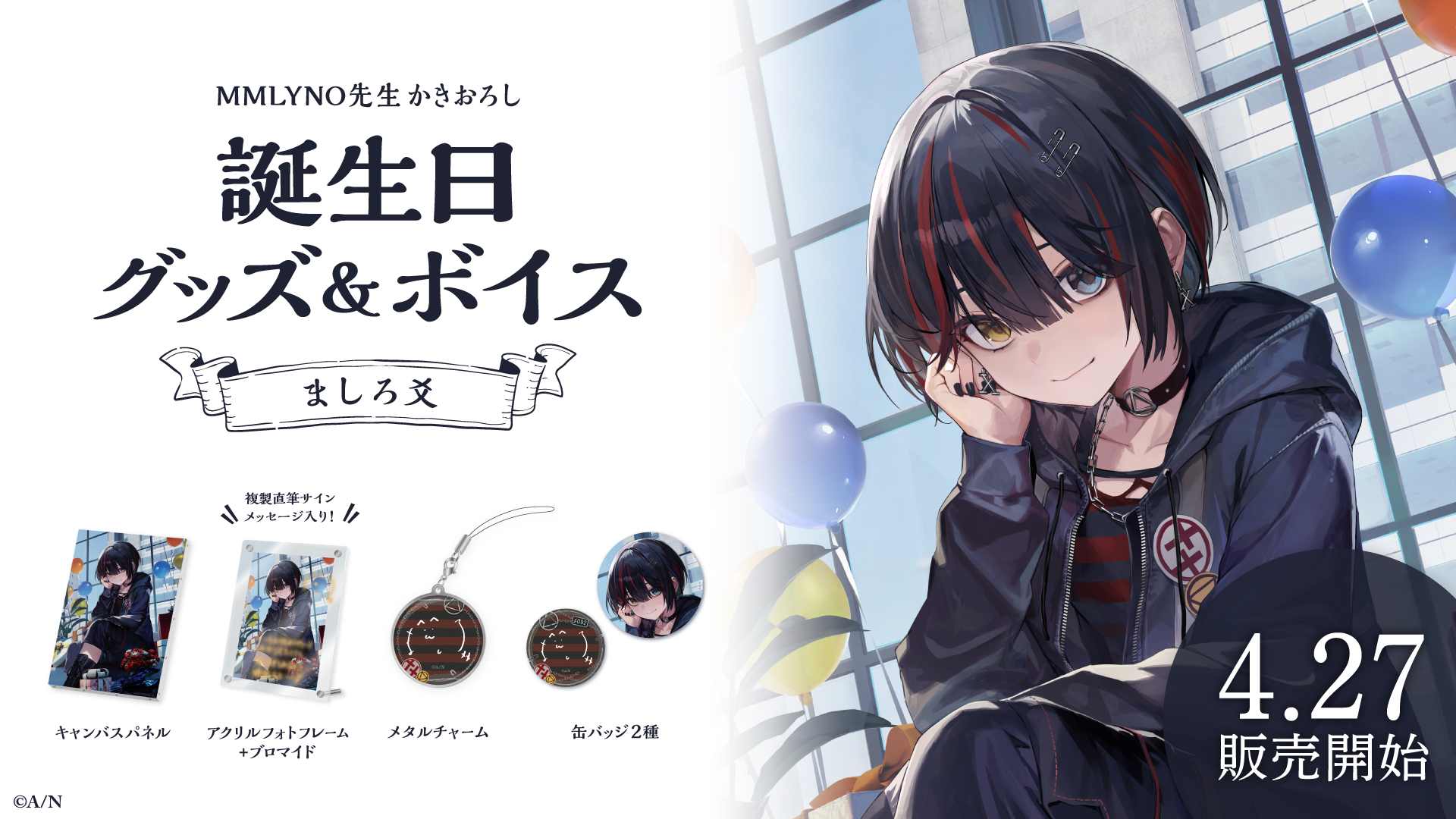 ましろ爻誕生日グッズ&ボイス2024の商品画像