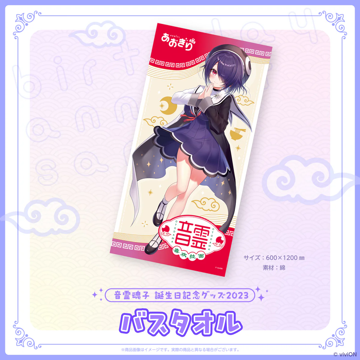 あおぎり高校 音霊魂子 誕生日記念グッズ2023 バスタオル