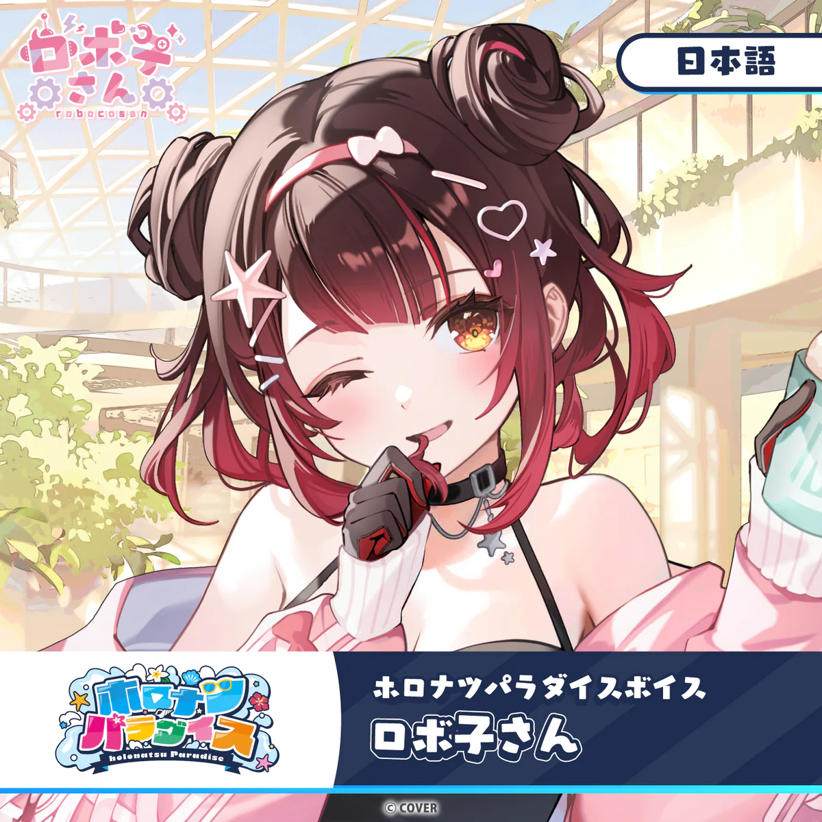 ホロナツパラダイスボイス ホロライブ ロボ子さん(日本語)