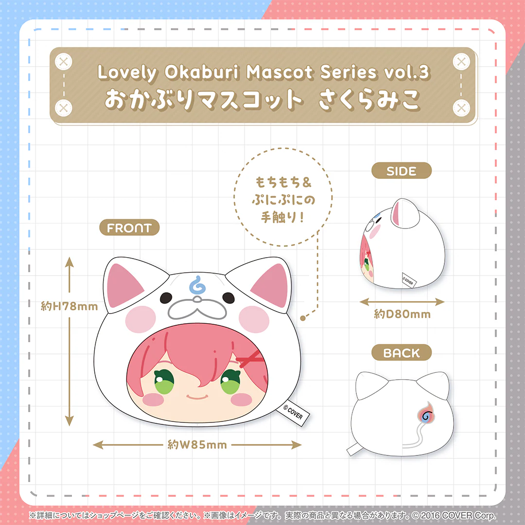 Lovely Okaburi Mascot Series vol.3 おかぶりマスコット さくらみこ