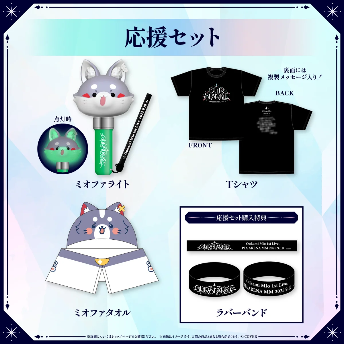 応援セット