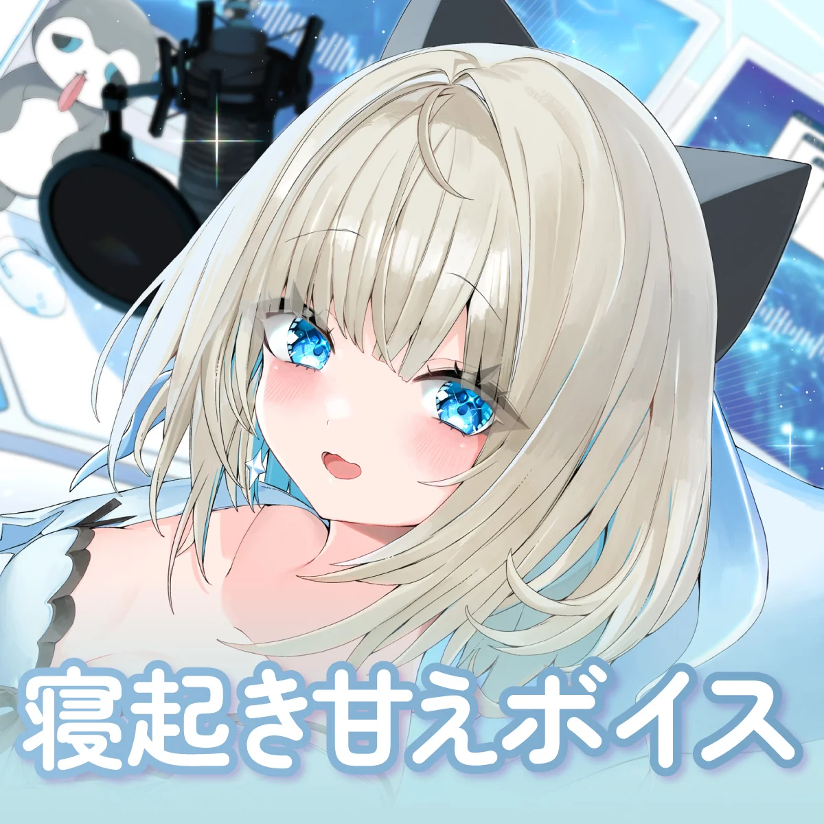寝起き甘えシチュエーション
