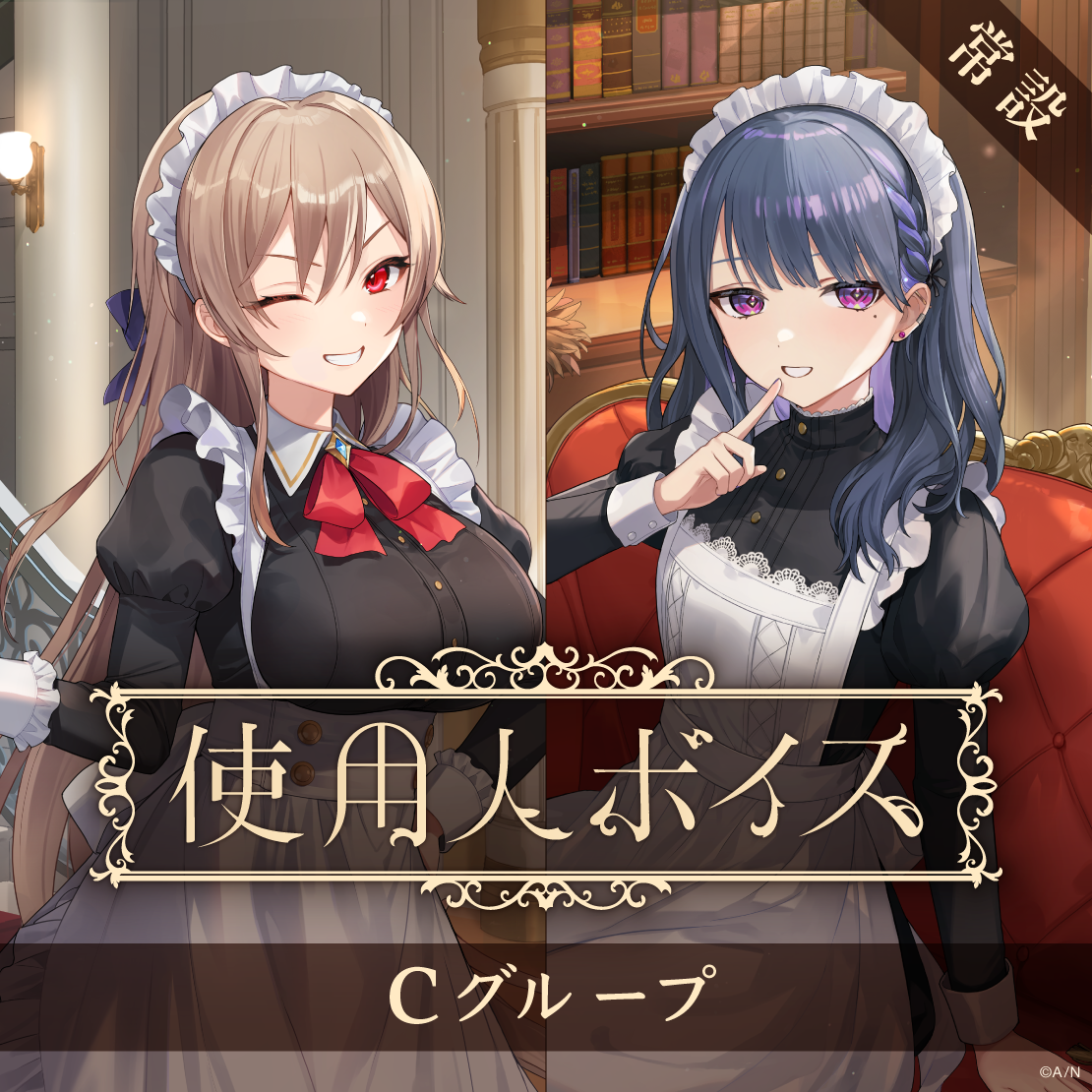 【常設】使用人ボイス - Cグループ 壱百満天原サロメ 使用人ボイスの公式画像