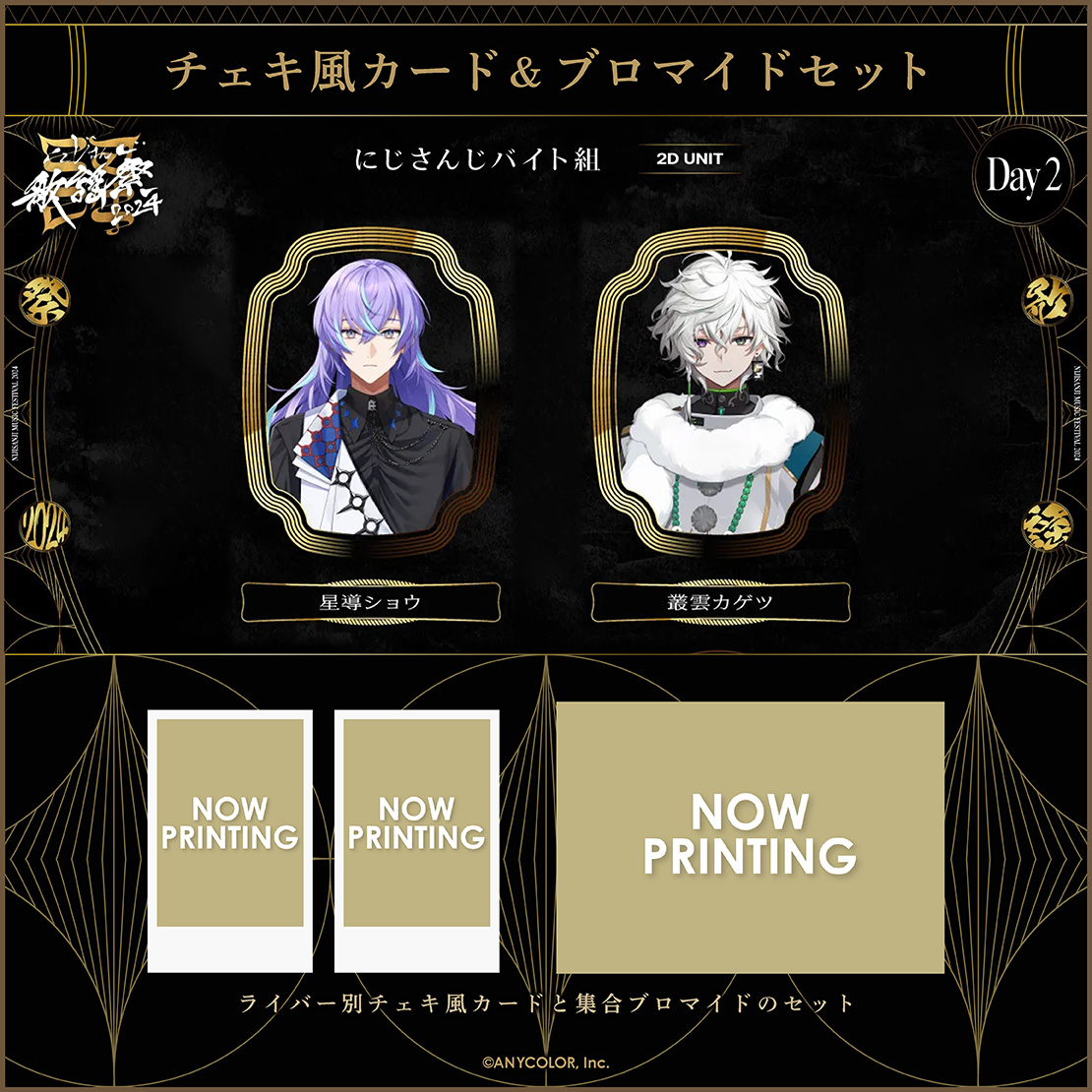 【にじさんじ歌謡祭2024】チェキ風カード&ブロマイドセット Day2 Eグループの商品画像