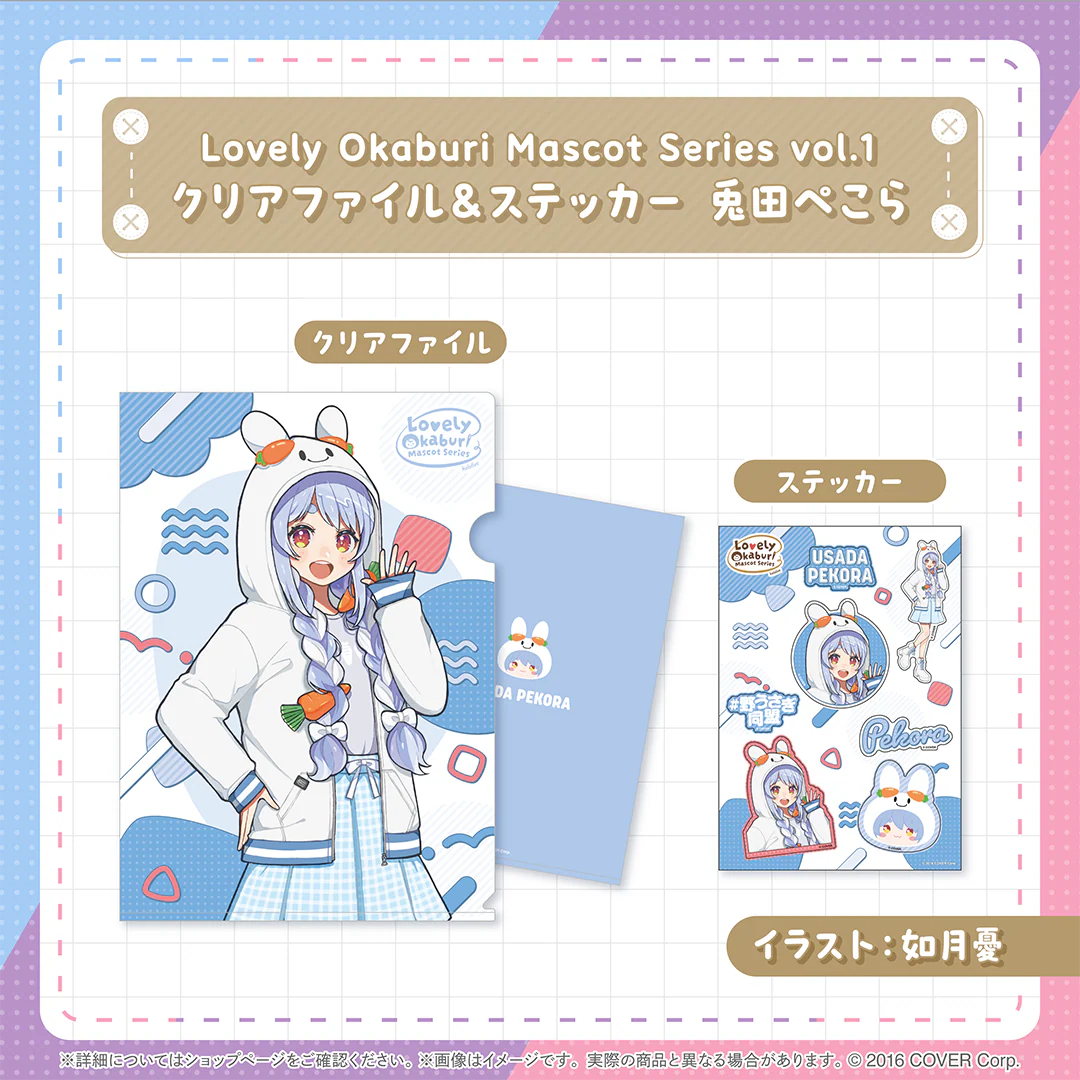 Lovely Okaburi Mascot Series vol.1 クリアファイル&ステッカー 兎田ぺこら