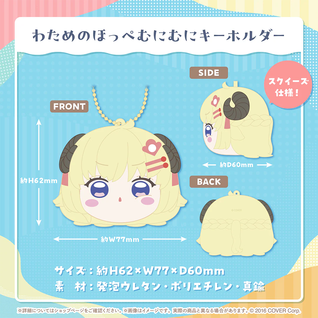 わためのほっぺむにむにキーホルダー