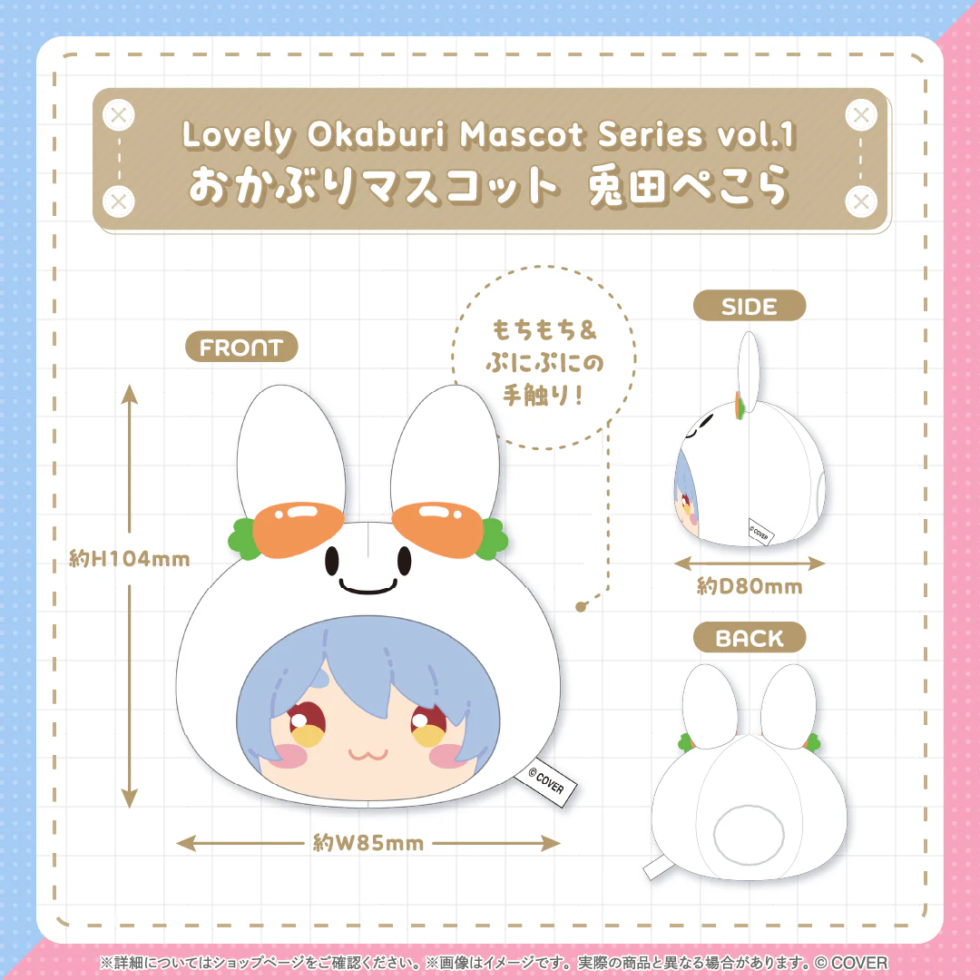おかぶりマスコット 兎田ぺこら