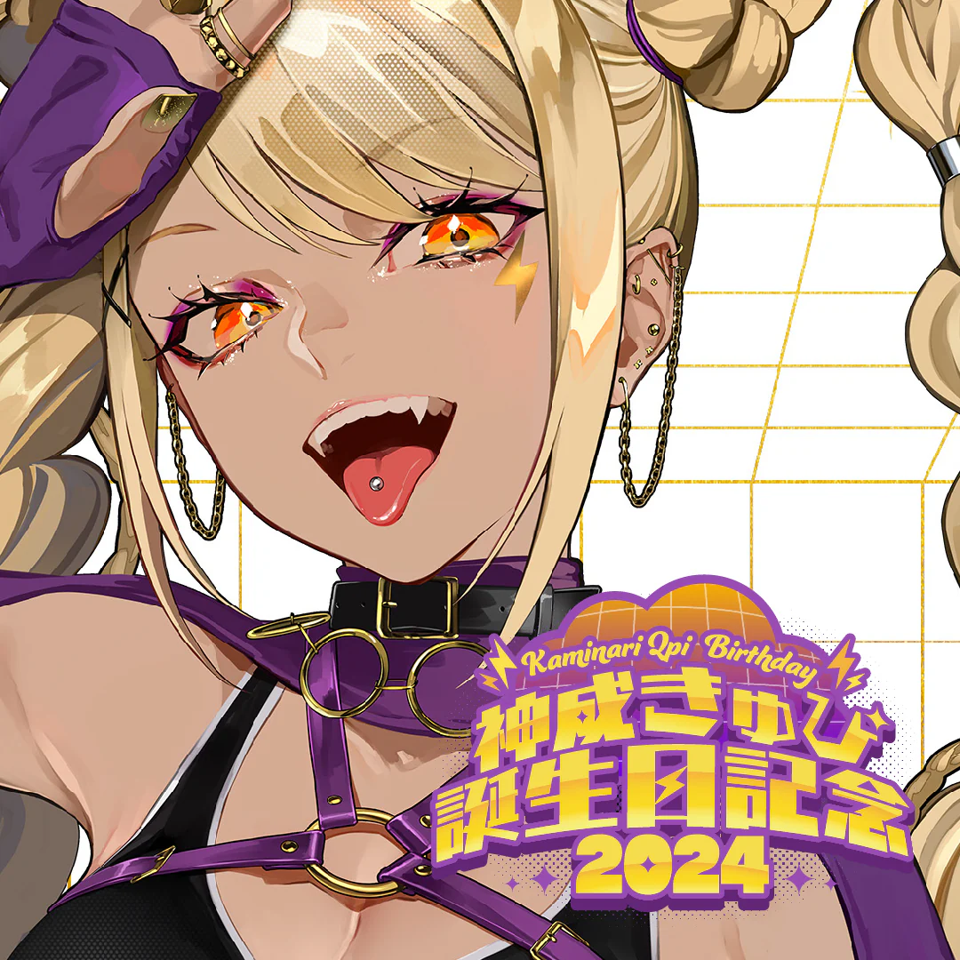 神成きゅぴ 誕生日記念2024