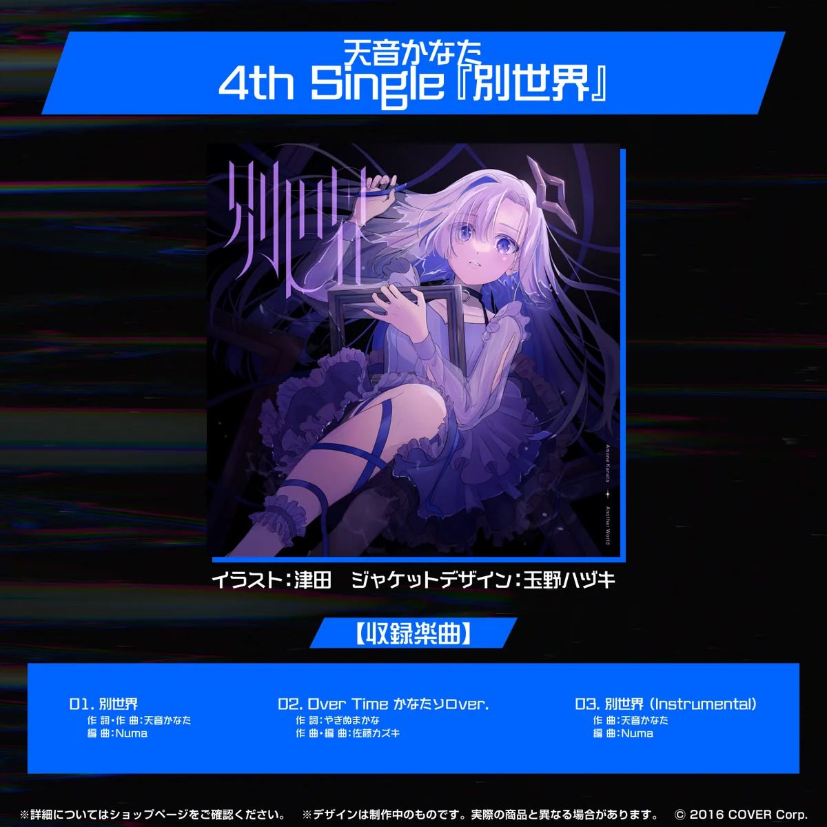 天音かなた 誕生日記念2023 天音かなた 4th Single『別世界』
