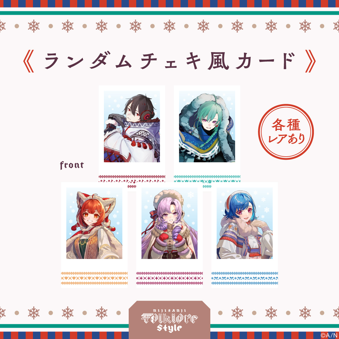 【フォークロアスタイル】ランダムチェキ風カードの公式画像