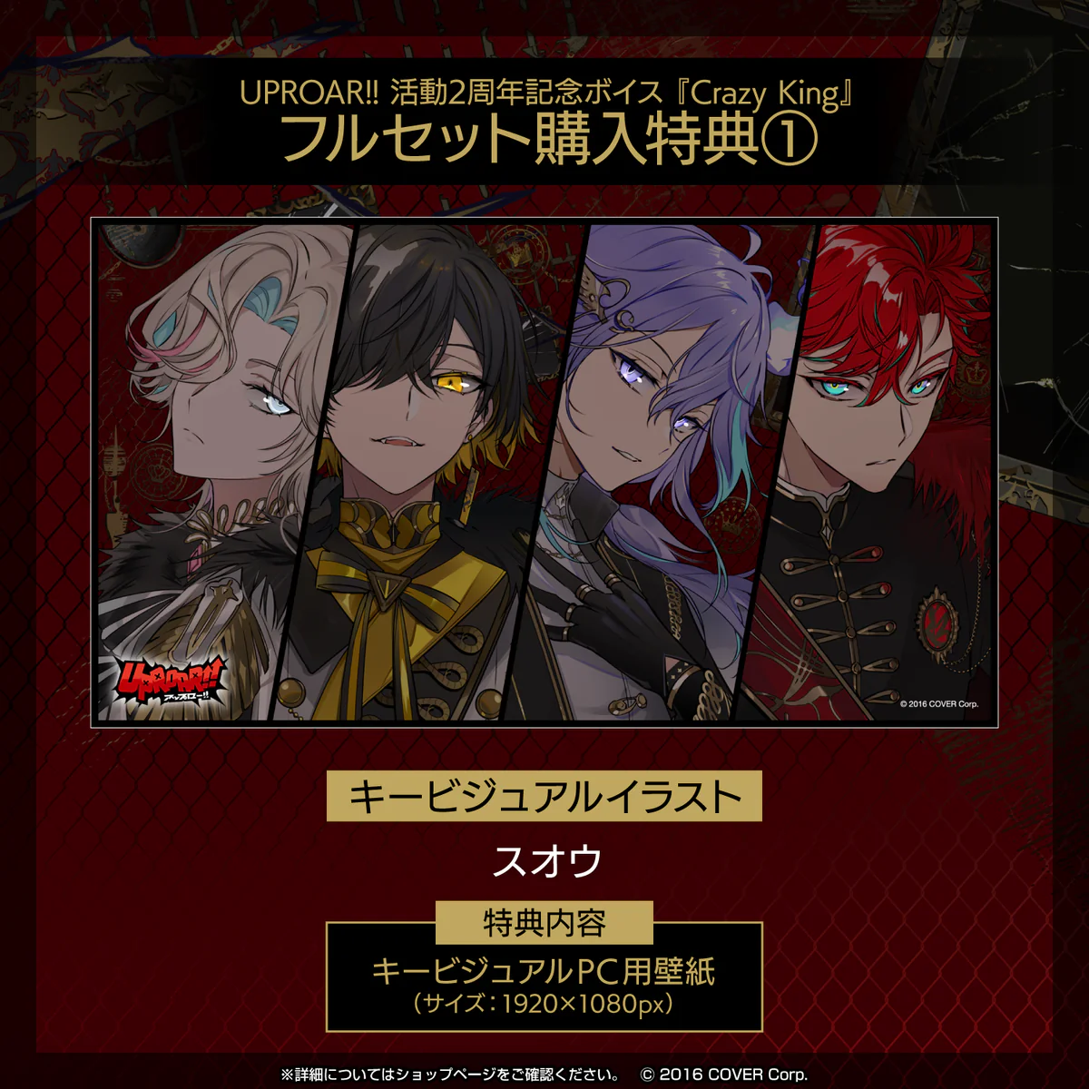 _UPROAR!! 活動2周年記念ボイス『Crazy King』 フルセットの公式画像