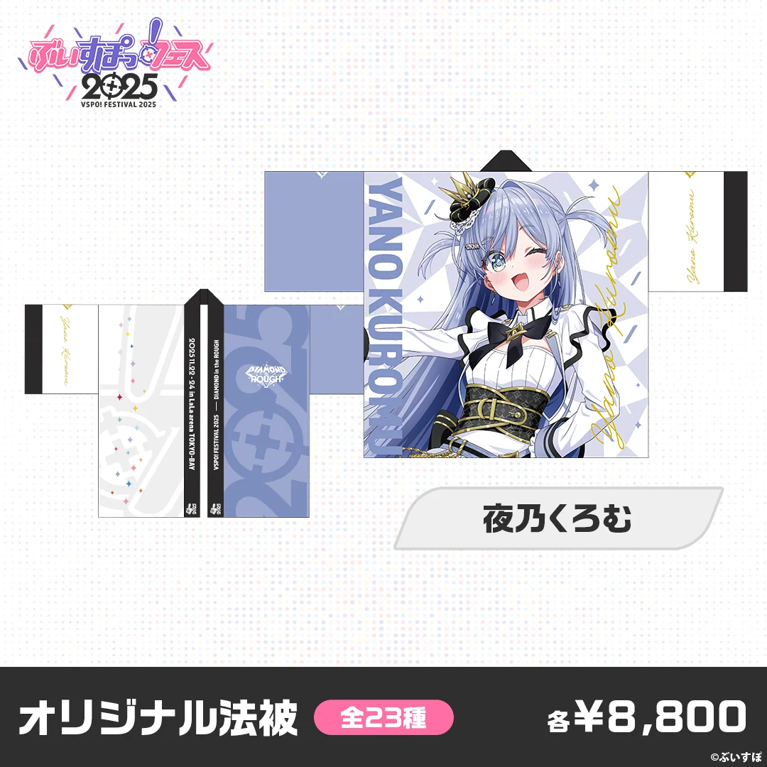 【事後販売】ぶいすぽっ！フェス2025　オリジナル法被 夜乃くろむの公式画像