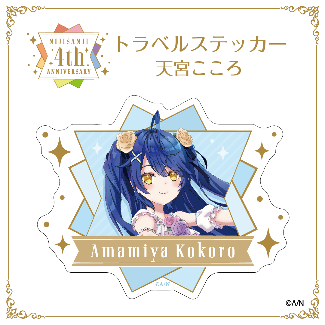 【にじさんじ 4th ANNIVERSARYフェア in animate】トラベルステッカー