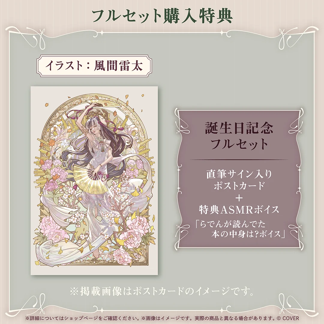 儒烏風亭らでん 誕生日記念2026の商品画像
