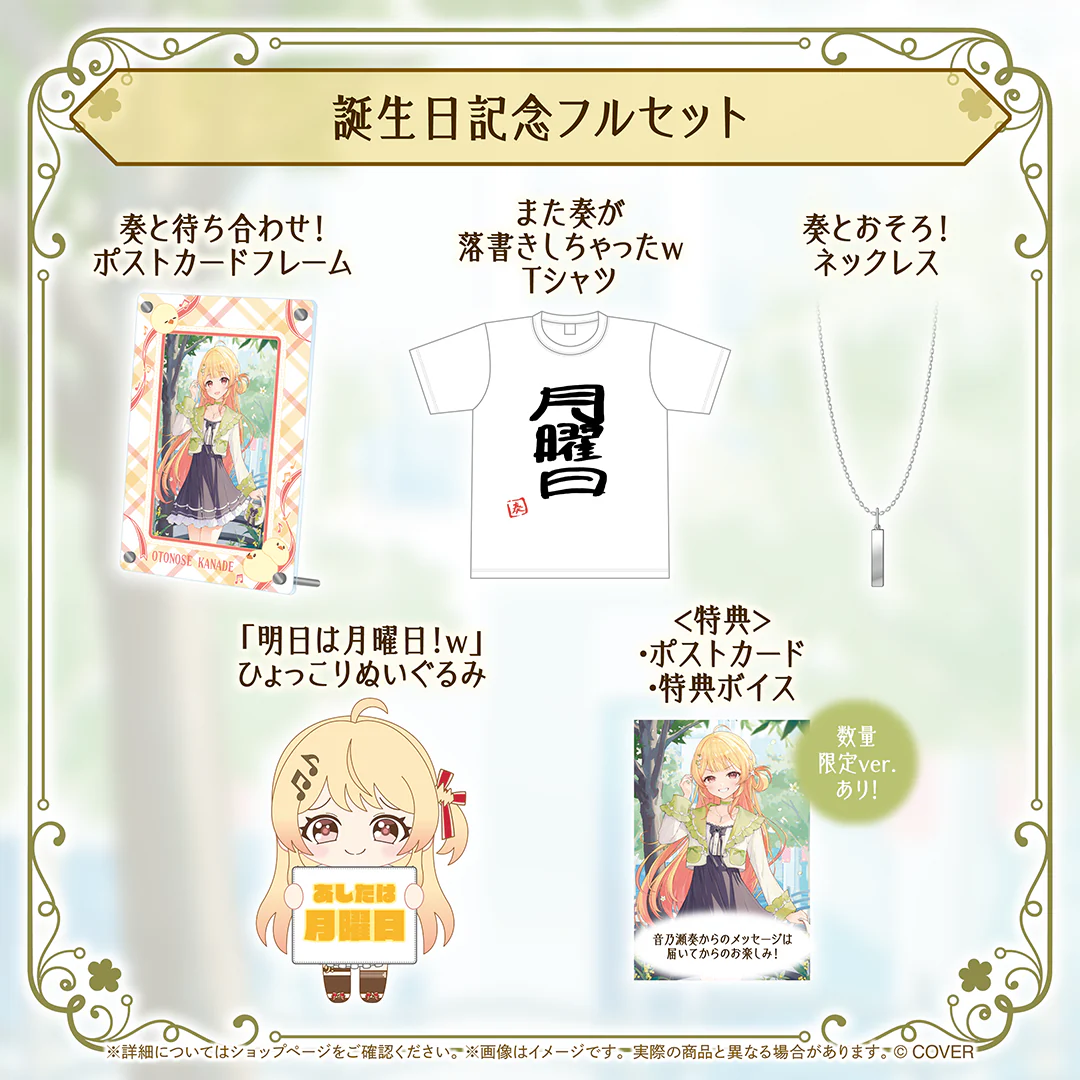 音乃瀬奏 誕生日記念2026 フルセット 数量限定ver.の公式画像