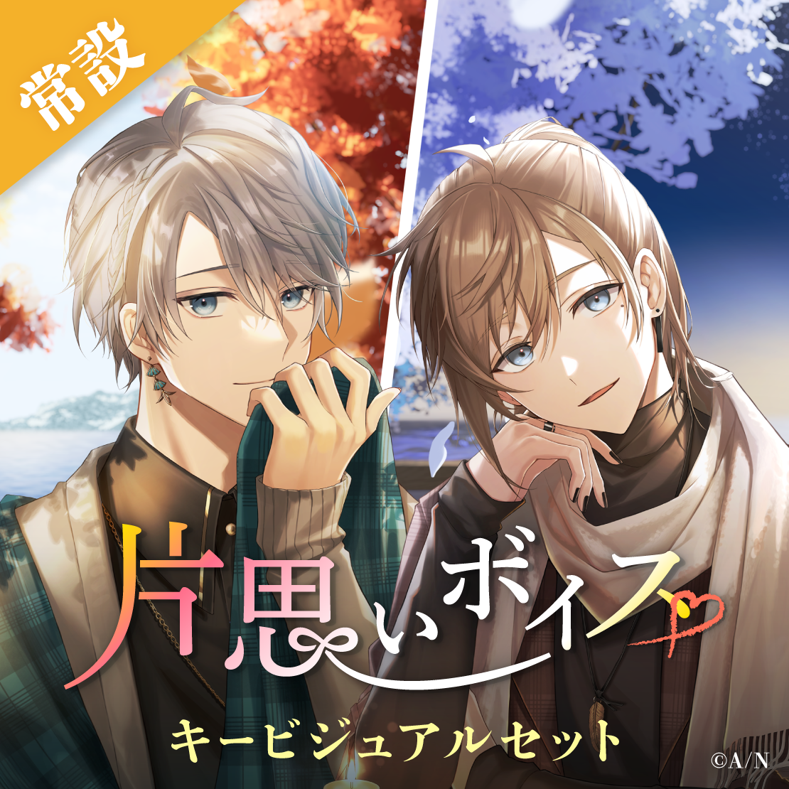 【常設】片思いボイス - キービジュアルセット キービジュアルセット(甲斐田晴、叶)の公式画像