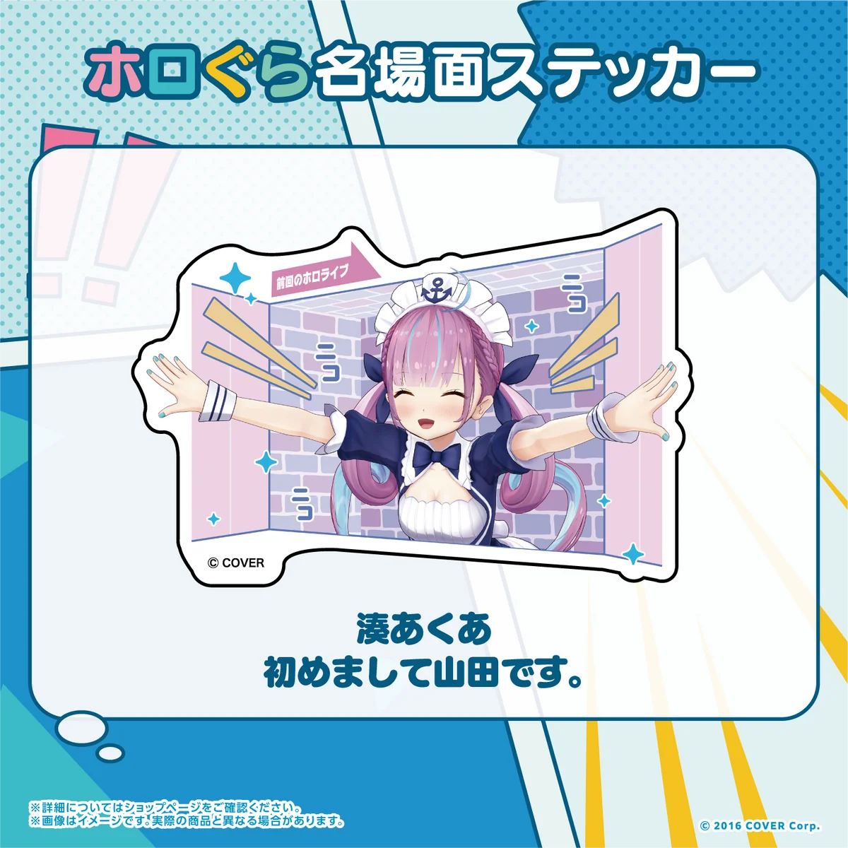 湊あくあ 初めまして山田です。