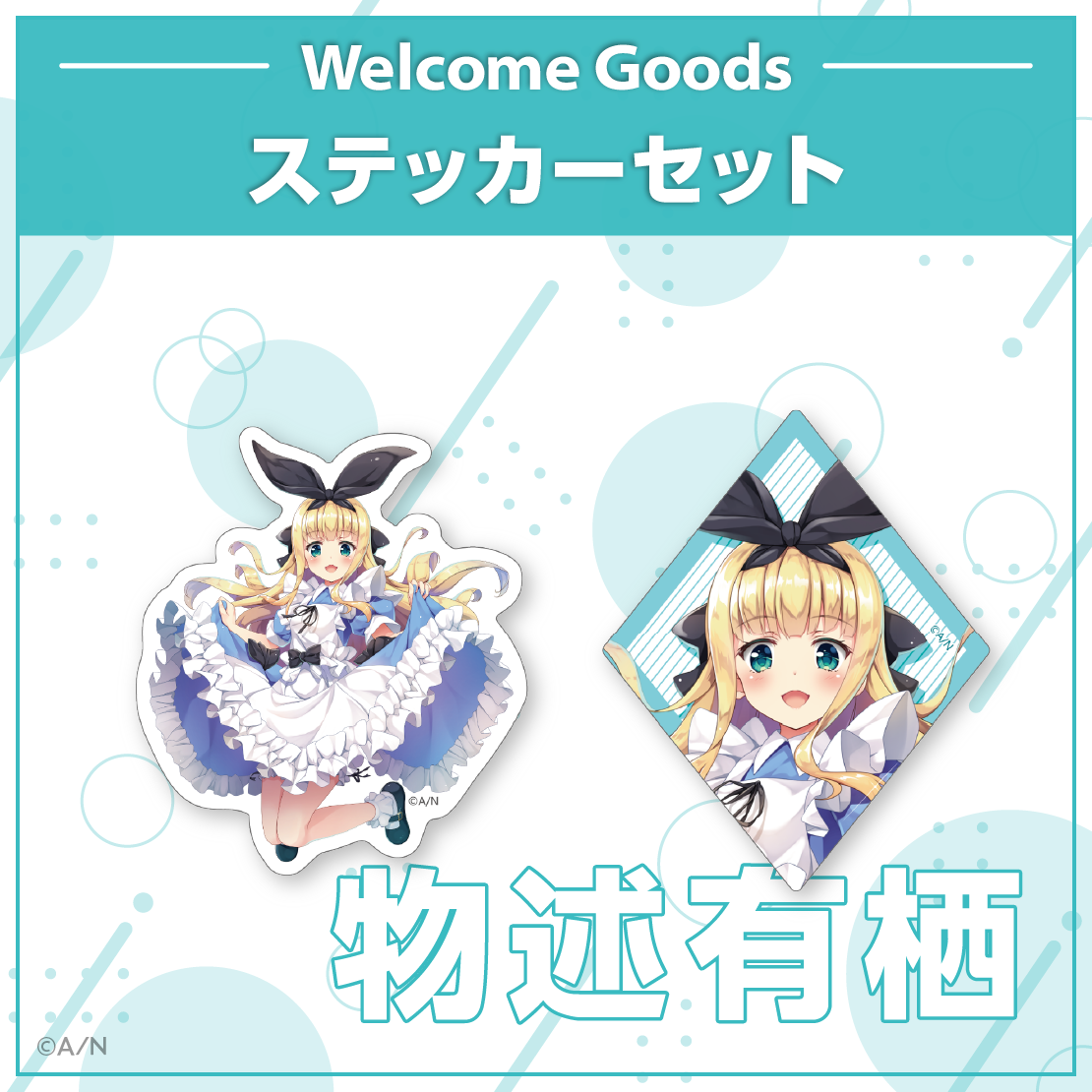 【Welcome Goods】物述有栖の商品画像