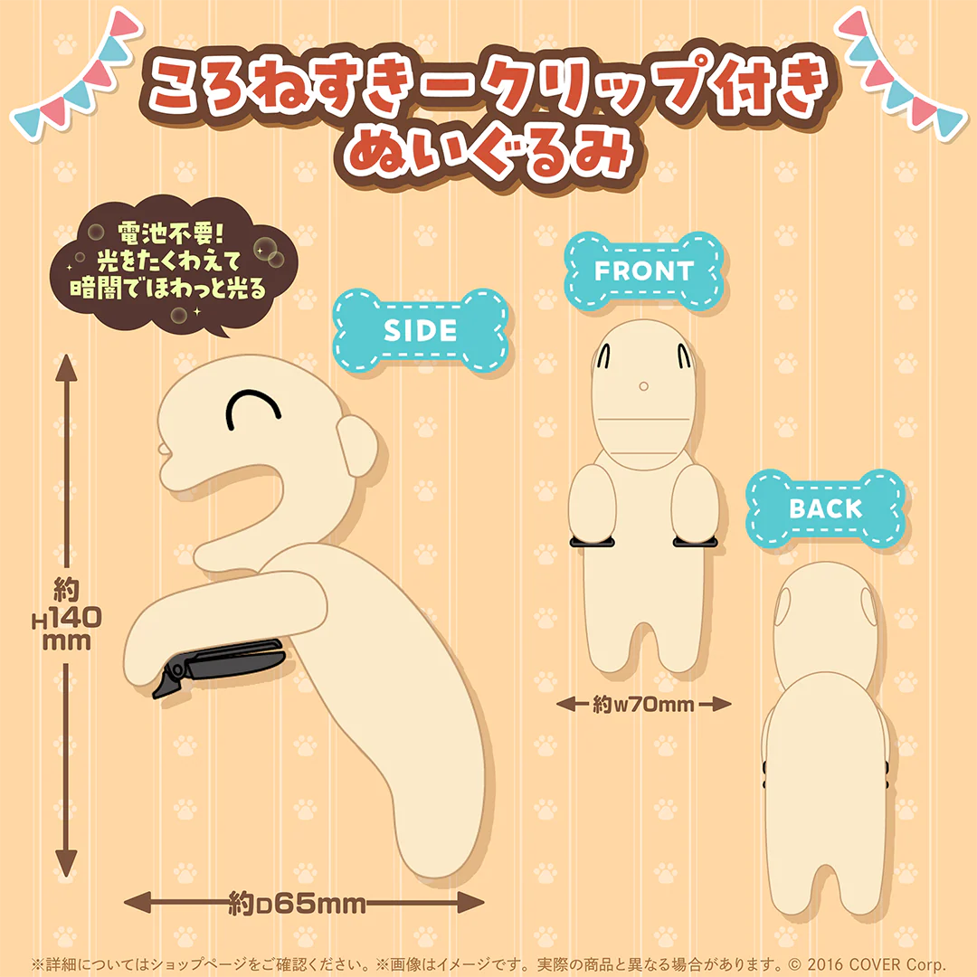 ころねすきークリップ付きぬいぐるみ