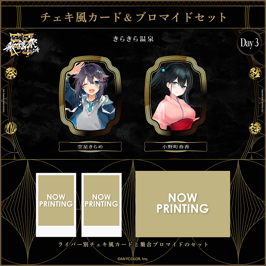 【にじさんじ歌謡祭2024】チェキ風カード&ブロマイドセット Day3 Dグループの商品画像