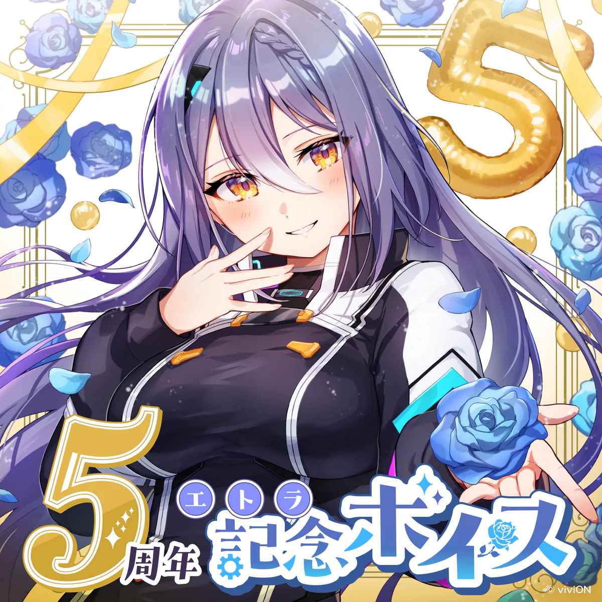 あおぎり高校 エトラ 5周年記念ボイスの公式画像