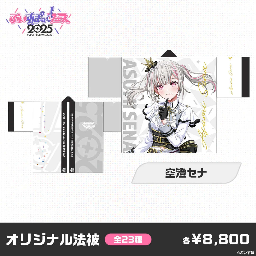 【事後販売】ぶいすぽっ!フェス2025 オリジナル法被 【事後販売】ぶいすぽっ!フェス2025 オリジナル法被 空澄セナの公式画像
