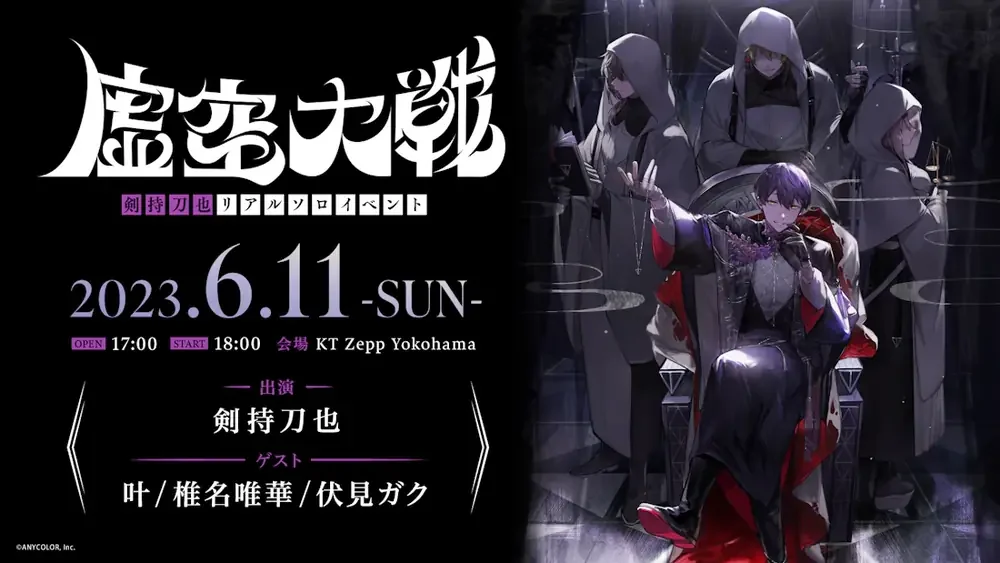 「剣持刀也リアルソロイベント【虚空大戦】」の告知画像。2023年6月11日、KT Zepp Yokohama。出演 剣持刀也、ゲスト 叶・椎名唯華・伏見ガク