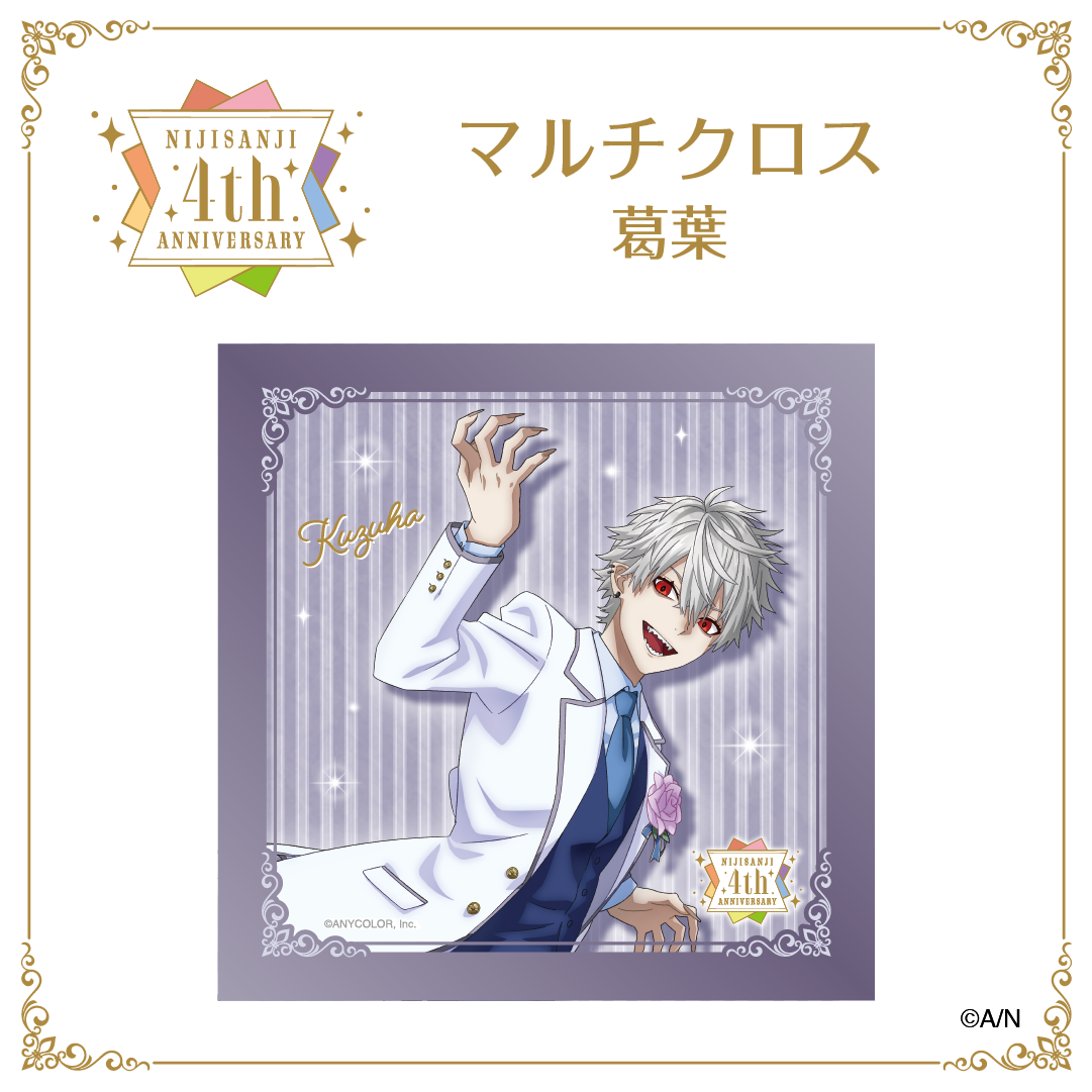 【にじさんじ 4th ANNIVERSARYフェア in animate】マルチクロスの商品画像