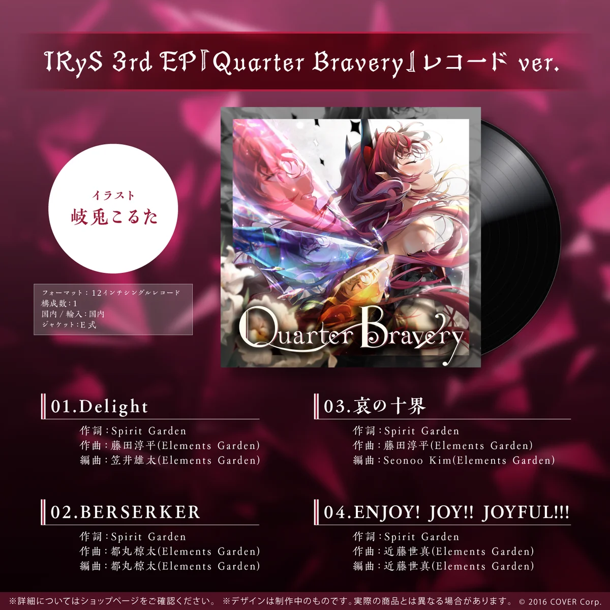 IRyS 活動1周年記念~Special Mini Album~ IRyS 活動1周年記念~Special Mini Album~ IRyS 3rd EP『Quarter Bravery』レコード ver.の公式画像