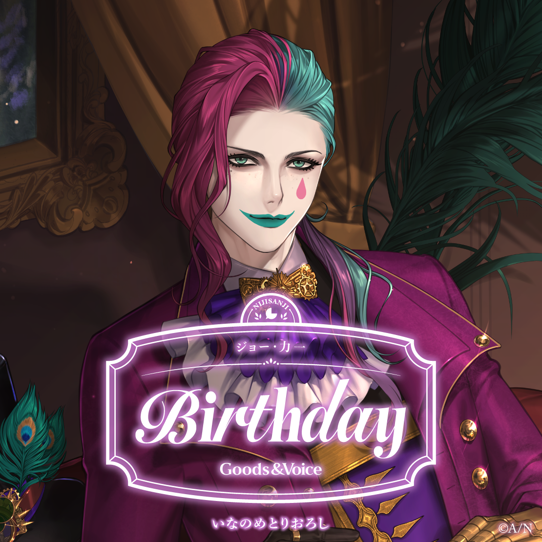 ジョー・力一誕生日グッズ&ボイス2025 誕生日ボイス&特典壁紙セットの公式画像