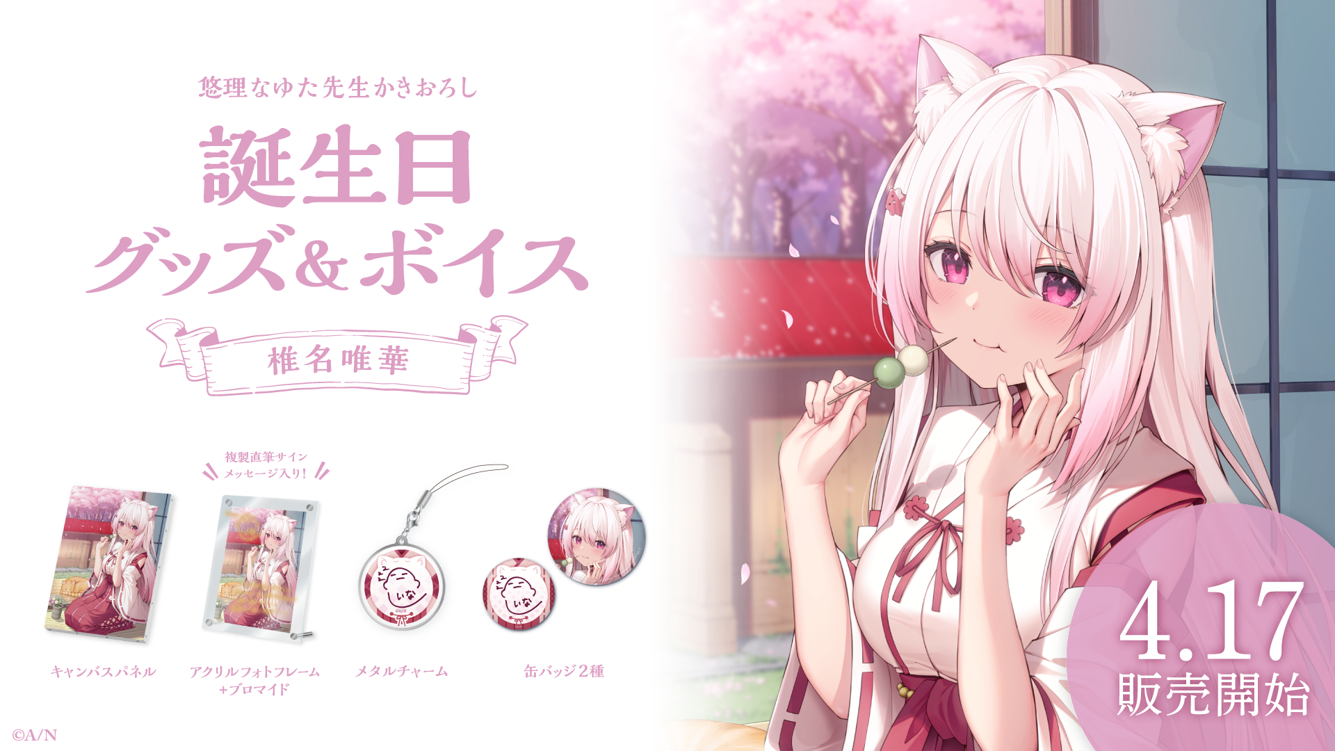 椎名唯華誕生日グッズ&ボイス2024の商品画像