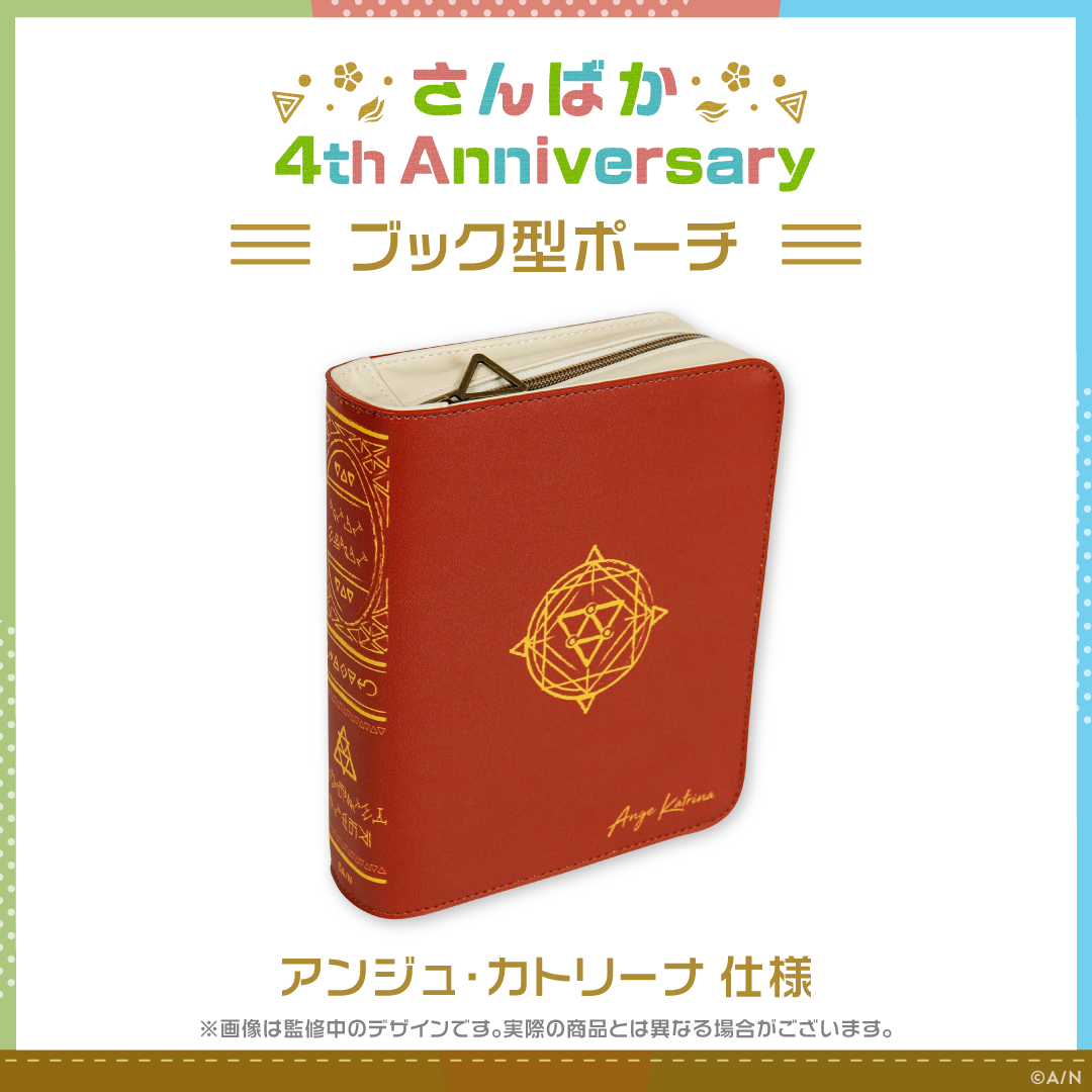 【さんばか 4th Anniversary】ブック型ポーチ アンジュ・カトリーナ 仕様の商品画像