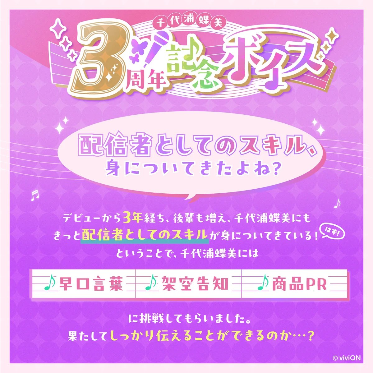 あおぎり高校 千代浦蝶美 3周年記念グッズ&ボイスセット