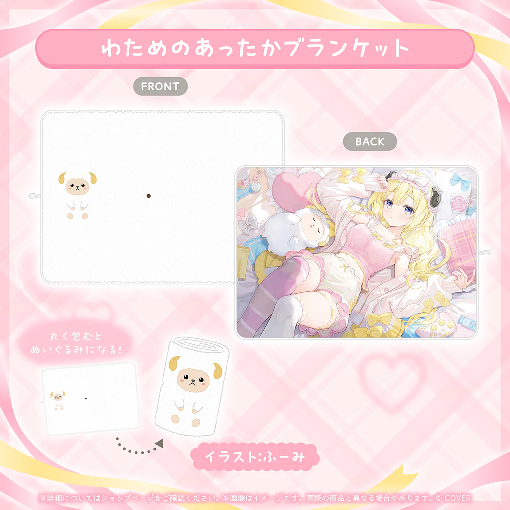 わためのあったかブランケット