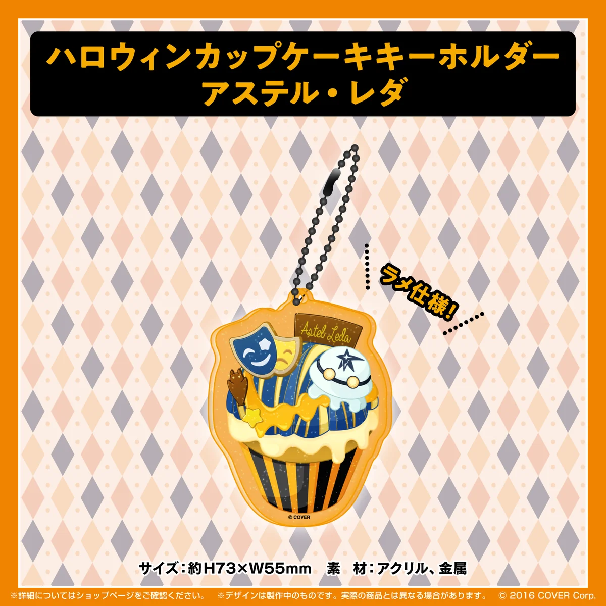 ホロスターズ ハロウィン2021 ハロウィンカップケーキキーホルダー アステル・レダの公式画像