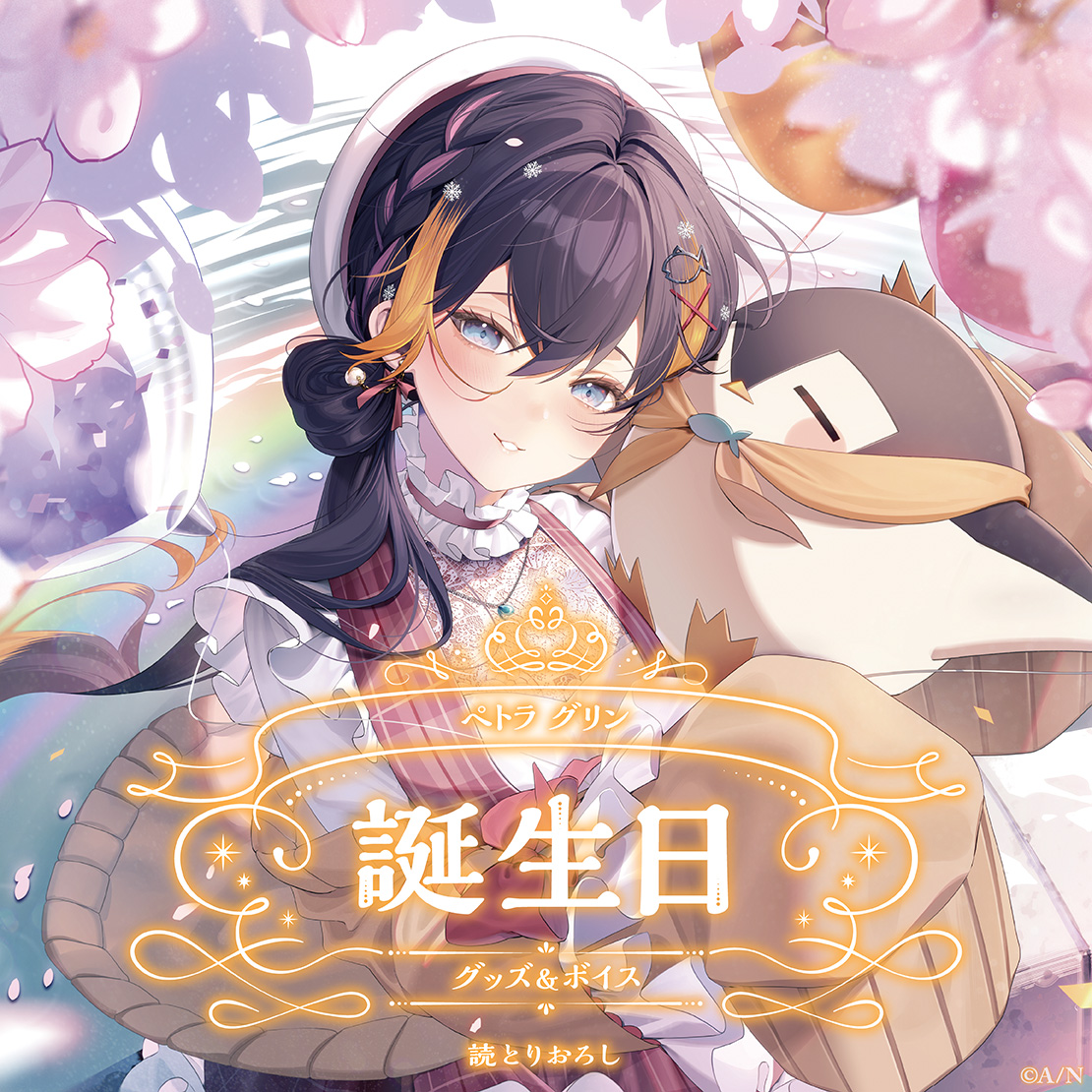 ペトラ グリン誕生日グッズ&ボイス2024 誕生日ボイス&特典壁紙セットの公式画像