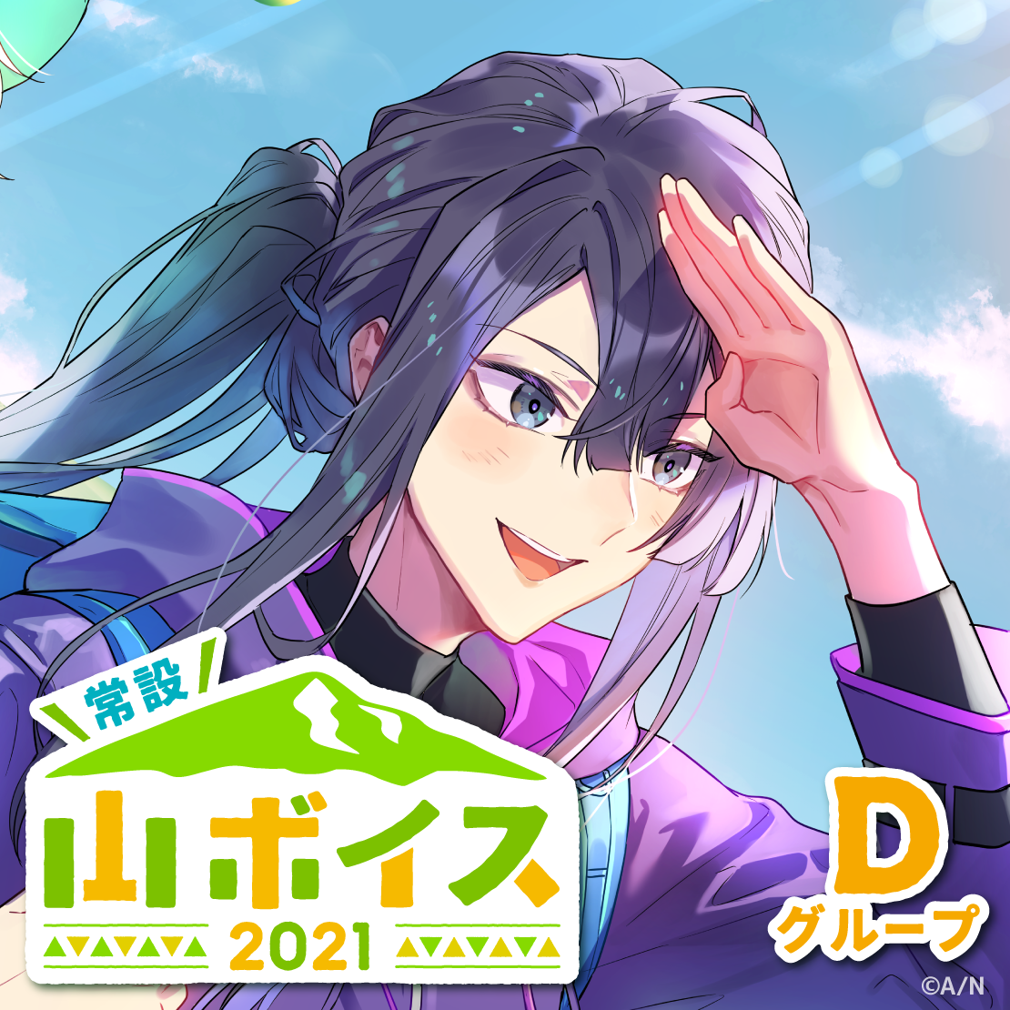 【常設】山ボイス2021 - Dグループ モイラ 山ボイス2021の公式画像