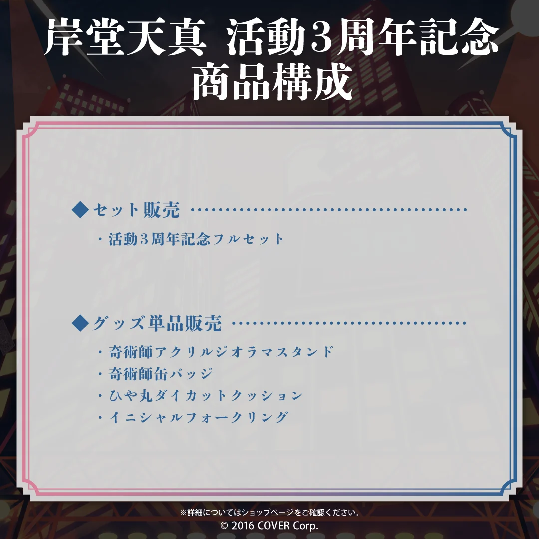 岸堂天真 活動3周年記念