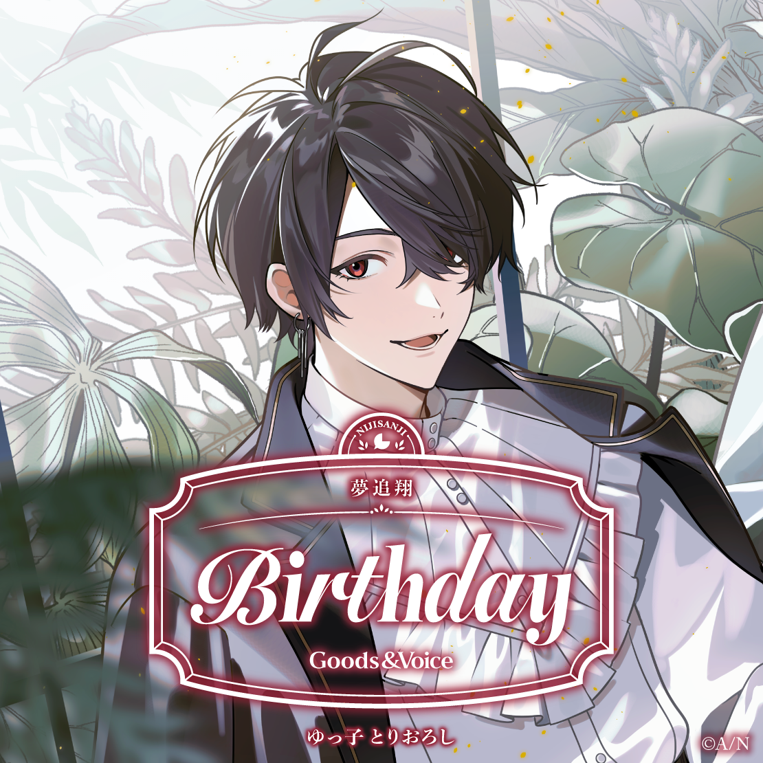 夢追翔誕生日グッズ＆ボイス2025 誕生日ボイス＆特典壁紙セットの公式画像