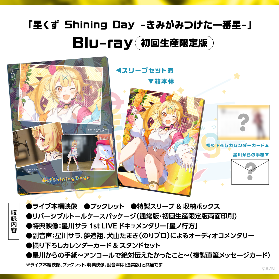 星川サラ 1st LIVE「星くず Shining Day -きみがみつけた⼀番星-」初回生産限定版 [Blu-ray]の公式画像