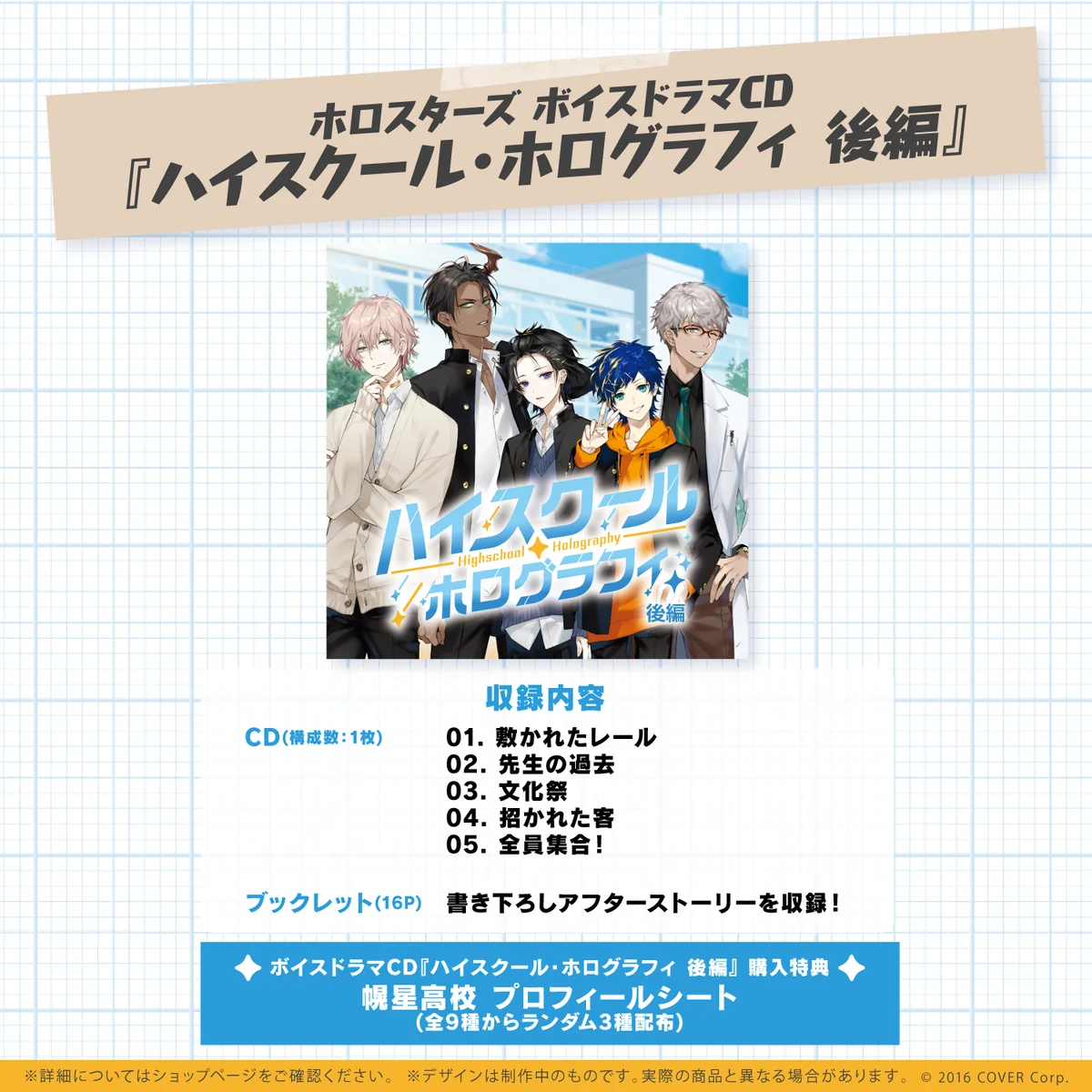 ホロスターズ ボイスドラマCD『ハイスクール・ホログラフィ 後編』 CD ホロスターズ ボイスドラマCD『ハイスクール・ホログラフィ 後編』の公式画像