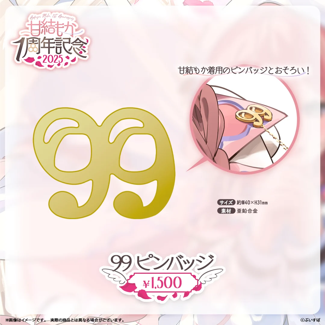 甘結もか 1周年記念2025 99ピンバッジ
