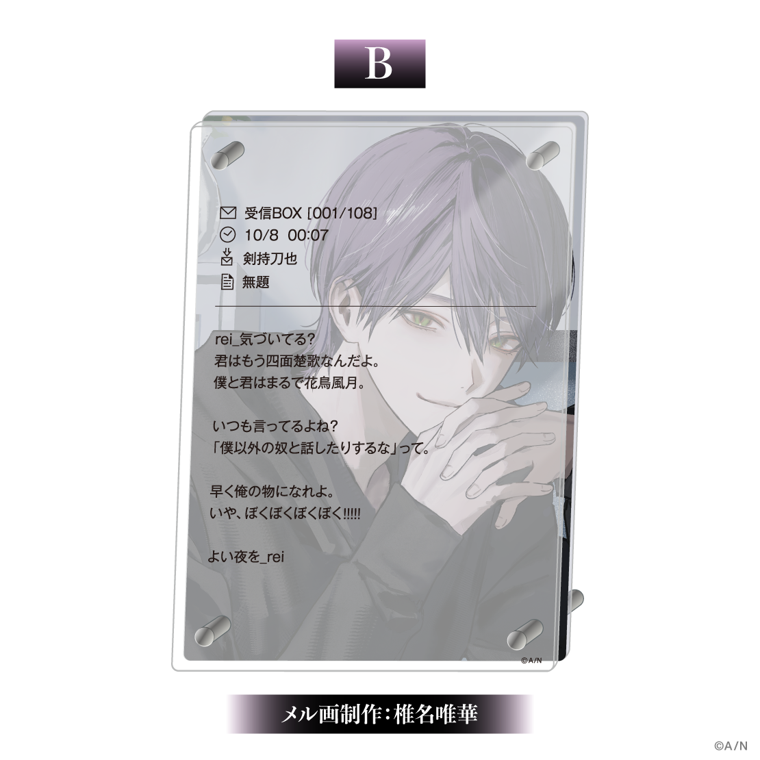 【剣持刀也 束縛グッズ】2層アクリルパネルの商品画像