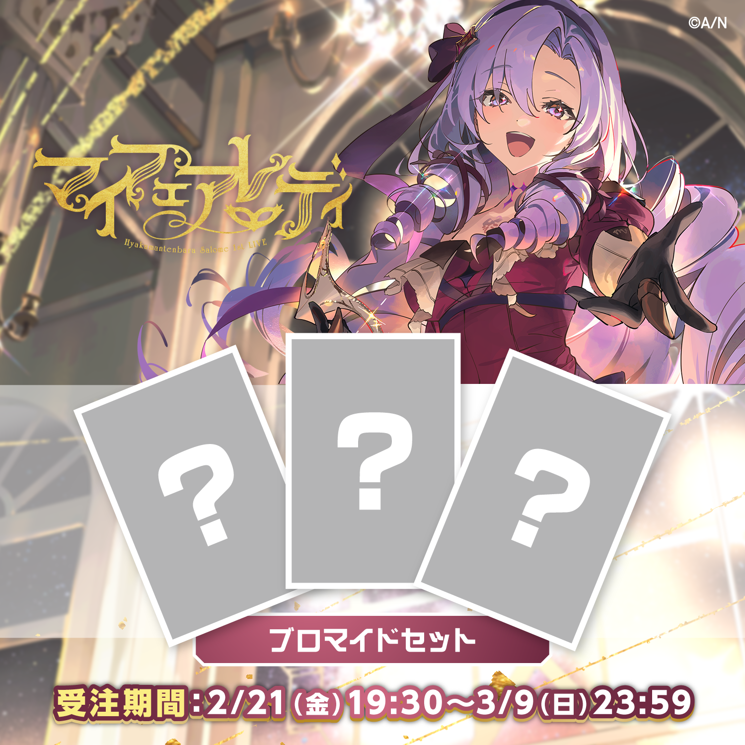 【壱百満天原サロメ 1st LIVE “マイフェアレディ”】ブロマイドセット【にじフェス2025】 【壱百満天原サロメ 1st LIVE “マイフェアレディ”】ブロマイドセット3枚【にじフェス2025】の公式画像