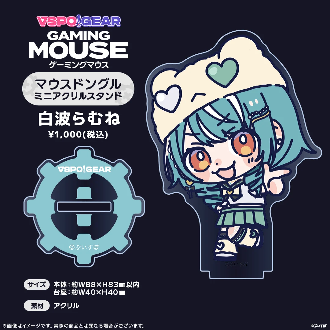 マウスドングルミニアクリルスタンド 白波らむね