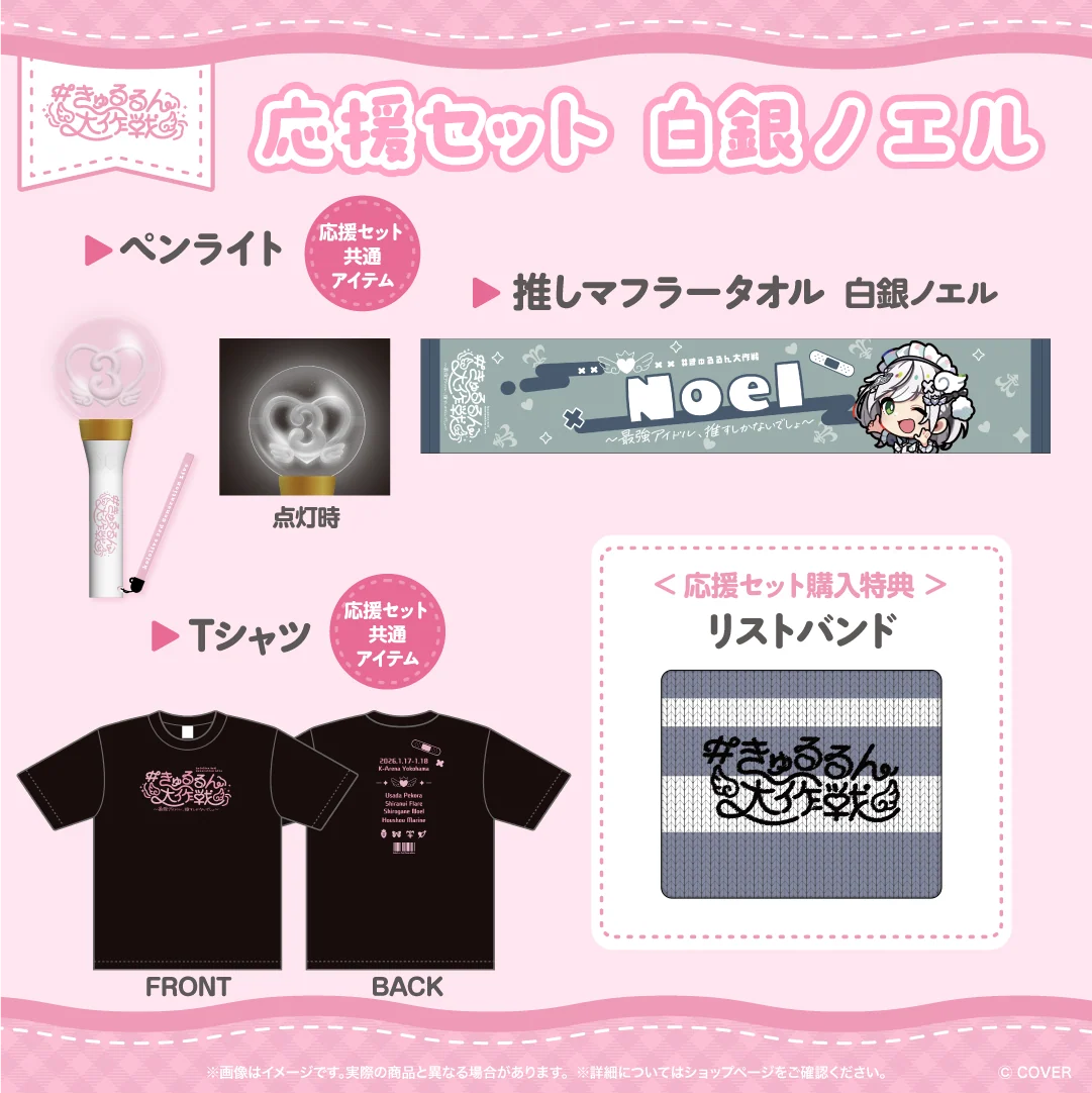 応援セット 白銀ノエル