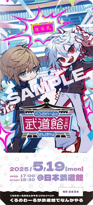 くろのわーるが武道館でなんかやる にじさんじ FAN CLUB会員特典のメモリアルチケットの見本画像