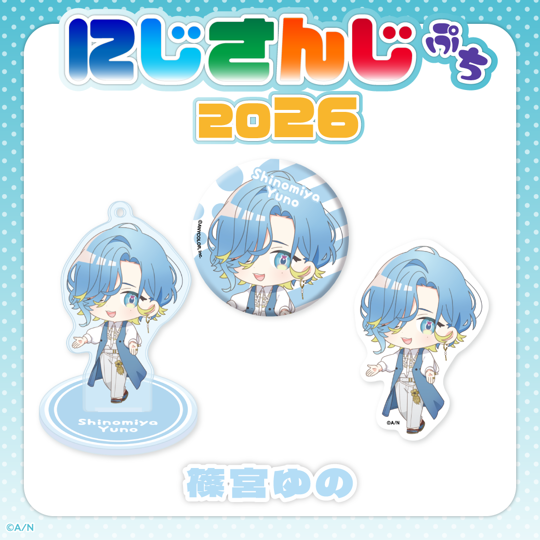【にじさんじぷち2026】篠宮ゆの 【にじさんじぷち2026】アクリルスタンドキーホルダー 篠宮ゆの